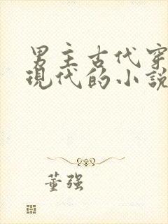 男主古代穿越到现代的小说