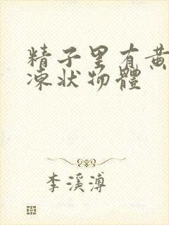 精子里有黄色果冻状物体