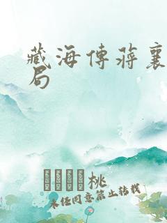 藏海传蒋襄的结局