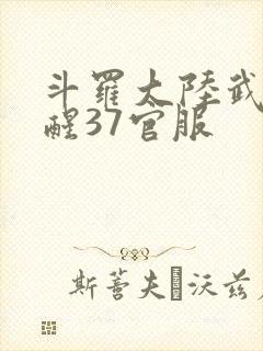 斗罗大陆武魂觉醒37官服