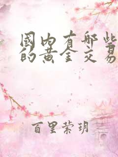 国内有哪些合法的黄金交易平台