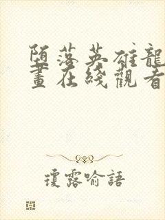 堕落英雄龙宙漫画在线观看