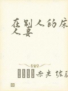 在别人的床上操人妻