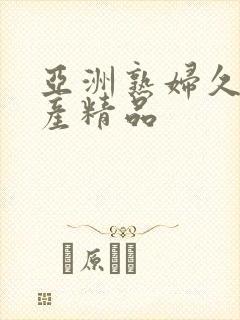 亚洲熟妇久久国产精品