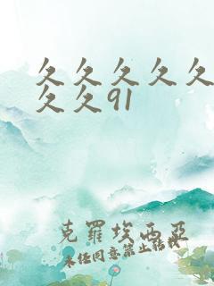 久久久久久久久久久91