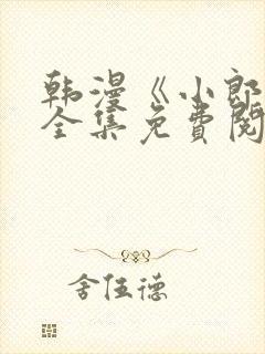 韩漫《小郎君》全集免费阅读