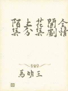 陌上花开全48集分集剧情介绍