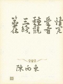 第三种爱情高清在线观看完整版