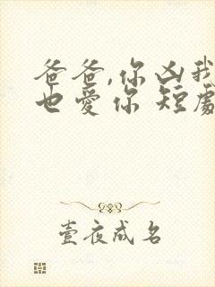 爸爸,你凶我我也爱你 短剧