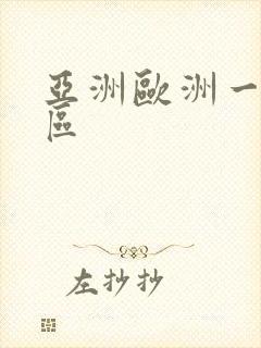 亚洲欧洲一区二区