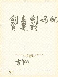 剑来剑妈配音演员是谁