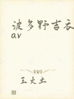 波多野吉衣免费av