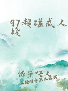 97超碰成人在线