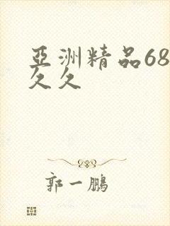 亚洲精品68久久久