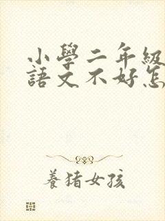 小学二年级孩子语文不好怎么办
