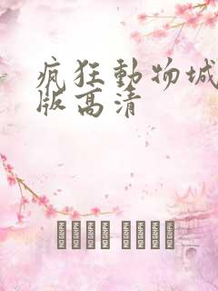 疯狂动物城国语版高清