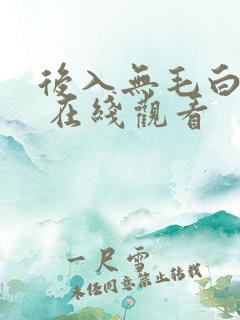 后入无毛白虎妹 在线观看