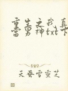 重生之我真没想当男神txt下载