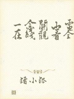 一念关山电视剧在线观看全集免费高清