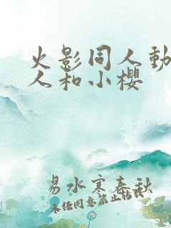 火影同人动漫鸣人和小樱