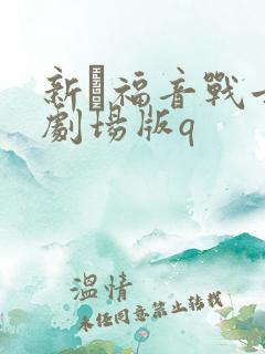 新·福音战士新剧场版q