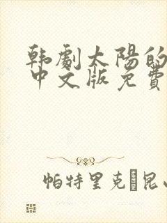 韩剧太阳的后裔中文版免费观看