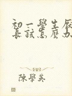 初一学生厌学家长该怎么办