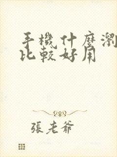 手机什么浏览器比较好用