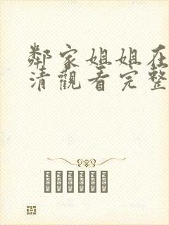 邻家姐姐在线高清观看完整版