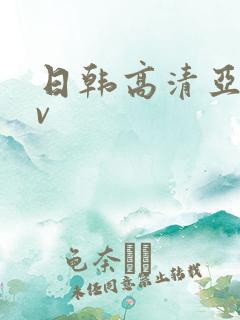 日韩高清亚洲av