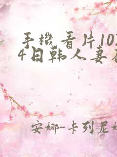 手机看片1024日韩人妻在线播放