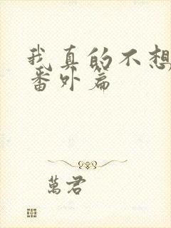 我真的不想重生番外篇