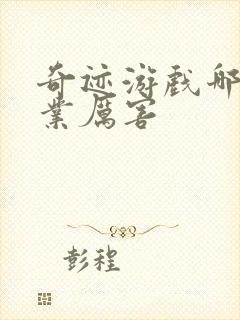 奇迹游戏哪个职业厉害