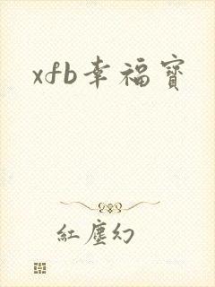 xfb幸福宝