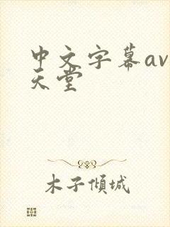 中文字幕av性天堂
