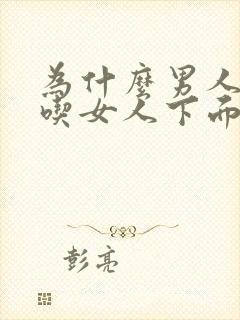 为什么男人喜欢吃女人下面