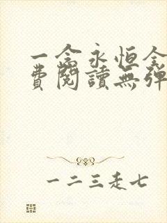 一念永恒全文免费阅读无弹窗无广告