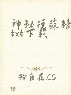 神秘复苏精校版txt下载