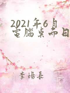 2021年6月电脑桌面日历壁纸