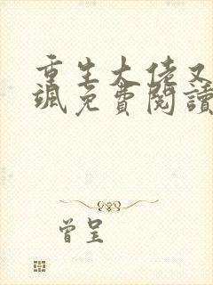 重生大佬又美又飒免费阅读