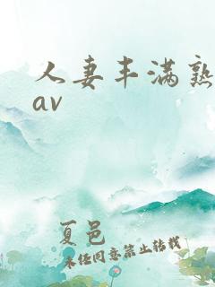 人妻丰满熟妇岳av