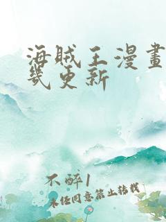 海贼王漫画星期几更新