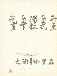 我自独自升级漫画下拉式免费