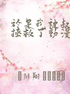 于是我被叔叔给拯救了动漫在线观看