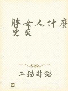 胖女人什么姿势更爽