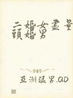 二婚女尽量不嫁头婚男
