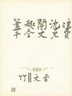 笔趣阁沈浪徐芊芊全文免费