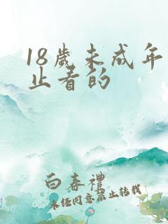 18岁未成年禁止看的