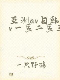 亚洲av日韩av一区二区三区