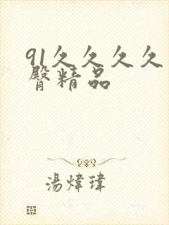 91久久久久蜜臀精品